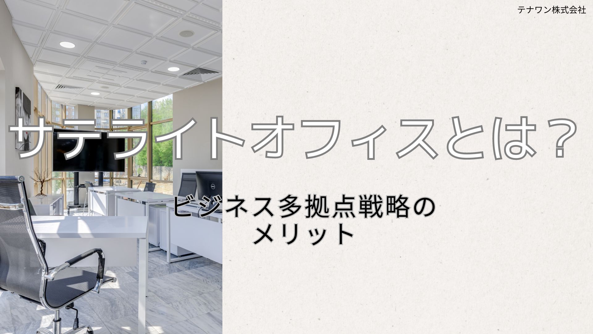 サテライトオフィスとは？ビジネス多拠点戦略のメリット | 中小