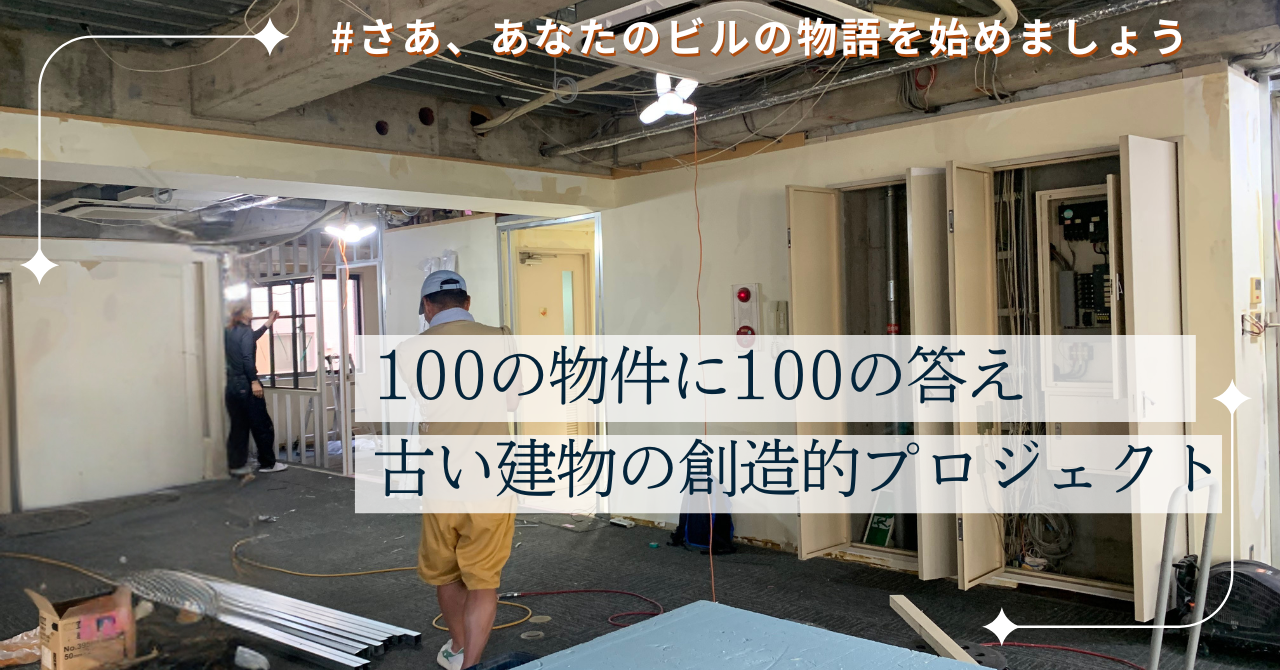 さあ、あなたの古い建物の物語を始めましょう